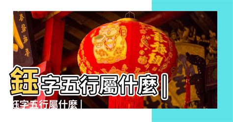 鈺的五行|鈺字的五行是什么,鈺的五行属性及吉利寓意